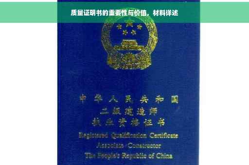 质量证明书的重要性与价值，材料详述