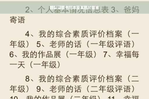 部队证明书范本及其图片指南