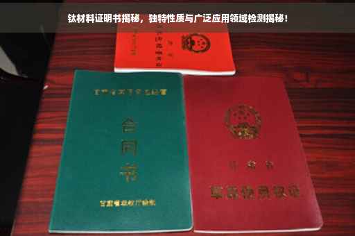 钛材料证明书揭秘，独特性质与广泛应用领域检测揭秘！