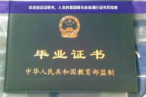 毕业验证证明书，人生的里程碑与未来通行证书写指南