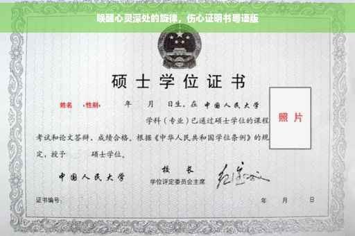 唤醒心灵深处的旋律，伤心证明书粤语版