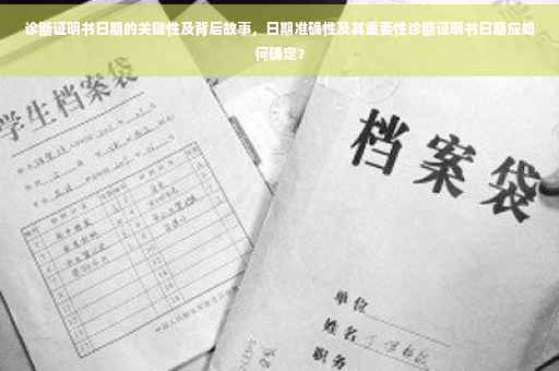 诊断证明书日期的关键性及背后故事，日期准确性及其重要性诊断证明书日期应如何确定？