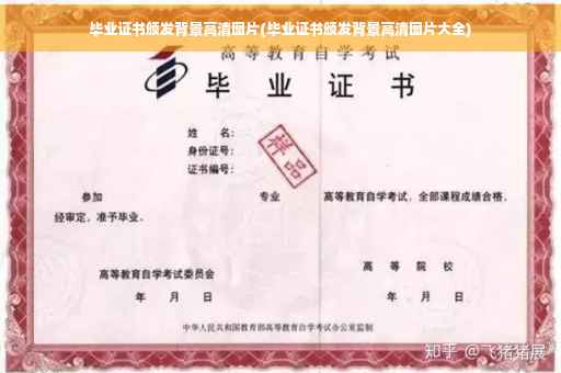 毕业证书颁发背景高清图片(毕业证书颁发背景高清图片大全)