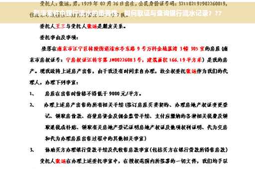 刑事案件中银行流水的重要性，如何取证与查询银行流水记录？??