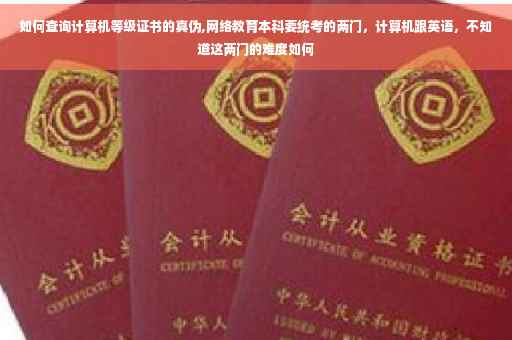 如何查询计算机等级证书的真伪,网络教育本科要统考的两门，计算机跟英语，不知道这两门的难度如何