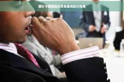 银行卡医院流水账单查询操作指南
