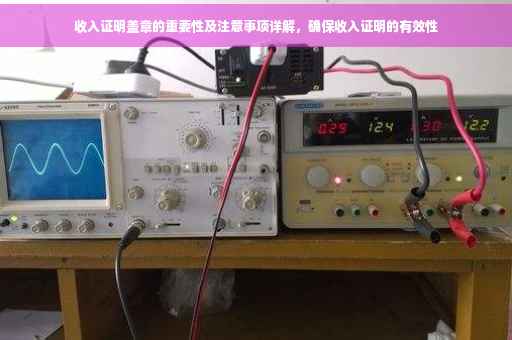 收入证明盖章的重要性及注意事项详解，确保收入证明的有效性