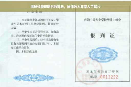 揭秘诊断证明书的背后，法律效力与深入了解??
