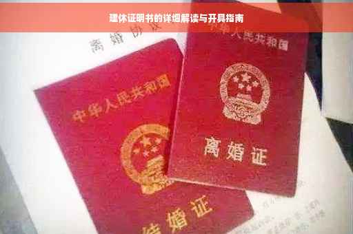 建休证明书的详细解读与开具指南