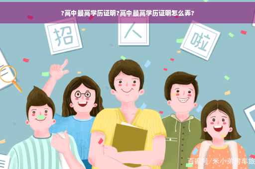 ?高中最高学历证明?高中最高学历证明怎么弄?