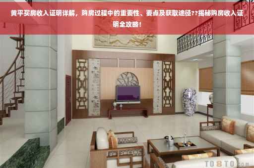 黄平买房收入证明详解，购房过程中的重要性、要点及获取途径??揭秘购房收入证明全攻略！