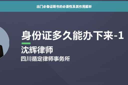 出门必备证明书的必要性及其作用解析