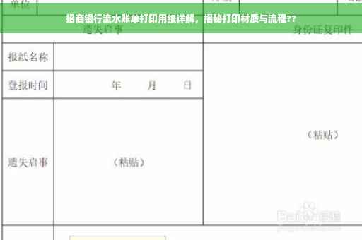 招商银行流水账单打印用纸详解，揭秘打印材质与流程??