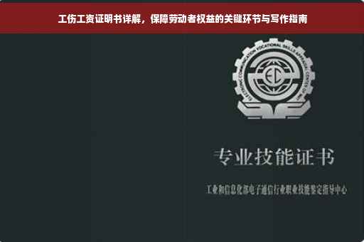 工伤工资证明书详解，保障劳动者权益的关键环节与写作指南