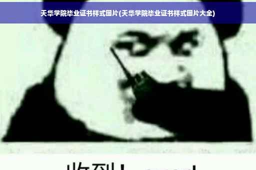 天华学院毕业证书样式图片(天华学院毕业证书样式图片大全)