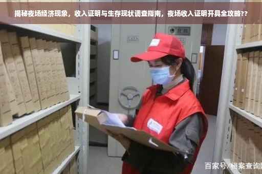 揭秘夜场经济现象，收入证明与生存现状调查指南，夜场收入证明开具全攻略??