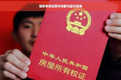 债务承接证明书详解与操作指南
