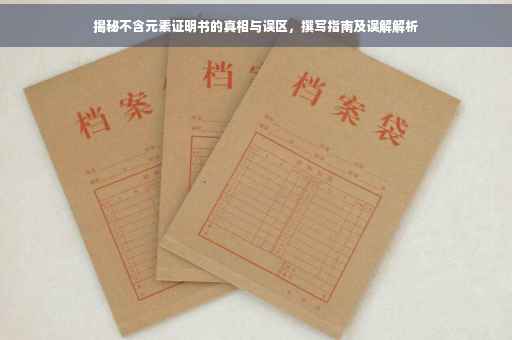 揭秘不含元素证明书的真相与误区，撰写指南及误解解析