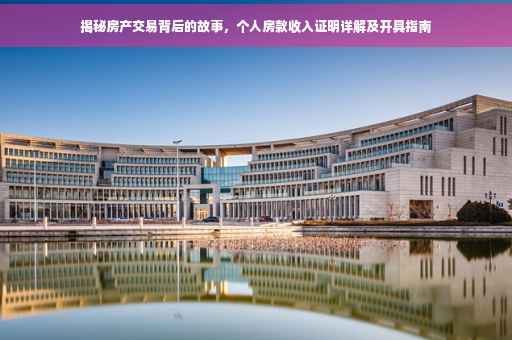 揭秘房产交易背后的故事，个人房款收入证明详解及开具指南