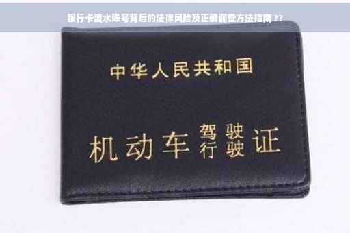 银行卡流水账号背后的法律风险及正确调查方法指南 ??