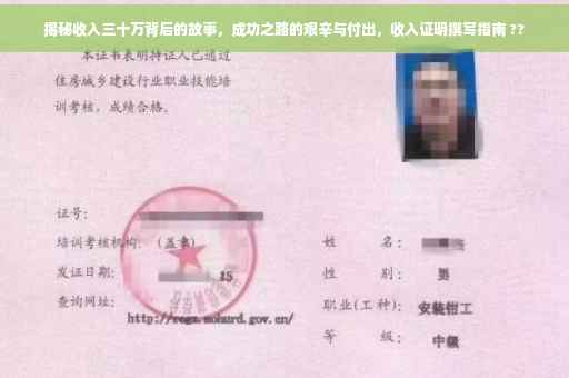 揭秘收入三十万背后的故事，成功之路的艰辛与付出，收入证明撰写指南 ??