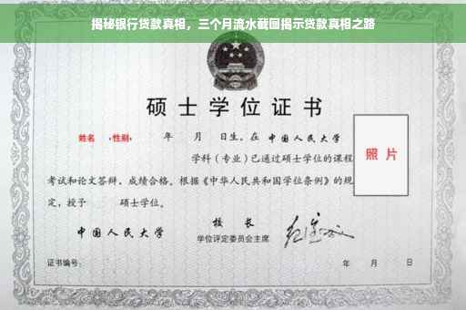 揭秘银行贷款真相，三个月流水截图揭示贷款真相之路