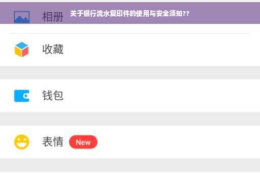 关于银行流水复印件的使用与安全须知??