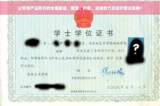 公司停产证明书的全面解读,背景、内容、法律效力及应对建议指南? 公司停产证明书的全面解读,背景、内容、法律效力及应对建议指南?