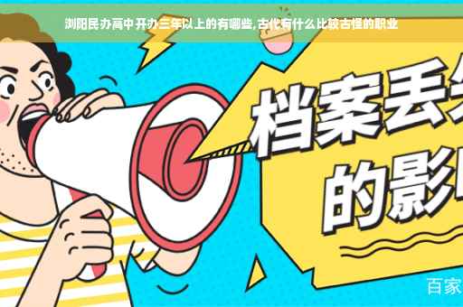 浏阳民办高中开办三年以上的有哪些,古代有什么比较古怪的职业