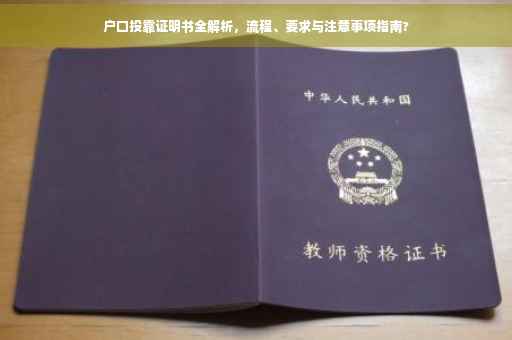 户口投靠证明书全解析，流程、要求与注意事项指南?
