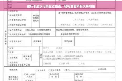 银行卡流水记录全览指南，轻松查看所有交易明细