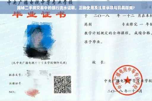 揭秘二手房交易中的银行流水证明，正确使用及注意事项与开具指南?