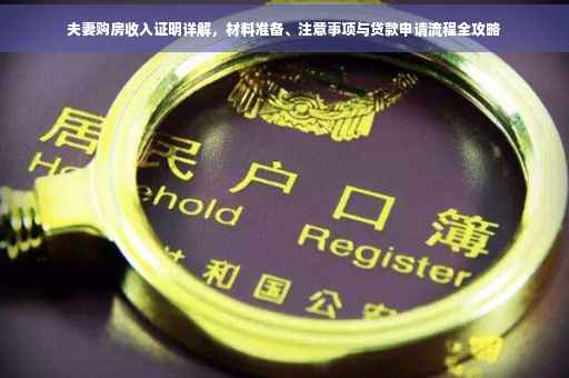 夫妻购房收入证明详解，材料准备、注意事项与贷款申请流程全攻略