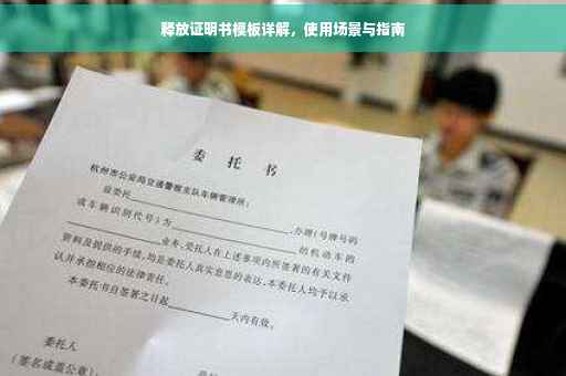 释放证明书模板详解，使用场景与指南
