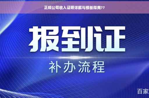 正规公司收入证明详解与模板指南??