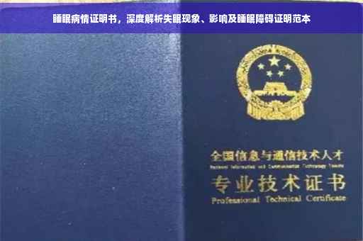 睡眠病情证明书，深度解析失眠现象、影响及睡眠障碍证明范本