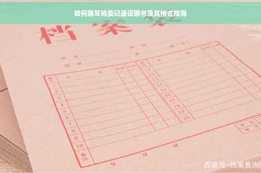 如何撰写拍卖记录证明书及其格式指导