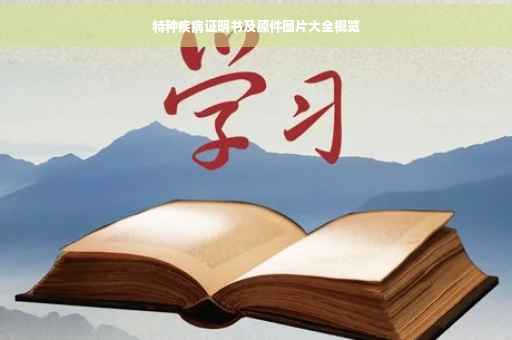 特种疾病证明书及原件图片大全概览