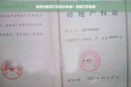 信用社能否打印流水账单？详解打印流程