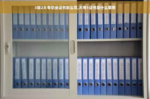 3加2大专毕业证书怎么写,大专3证书是什么意思