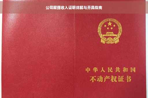 公司雇佣收入证明详解与开具指南 公司雇佣收入证明详解与开具指南