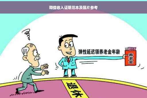 赔偿收入证明范本及图片参考