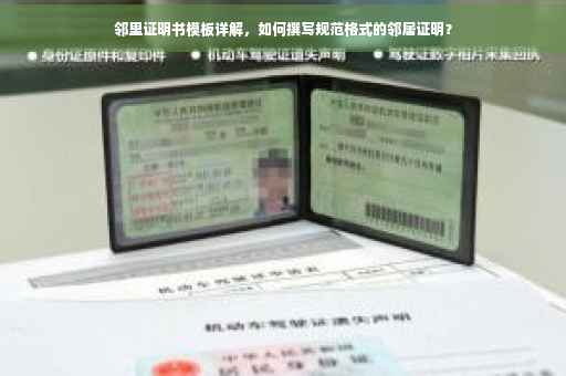 邻里证明书模板详解，如何撰写规范格式的邻居证明？