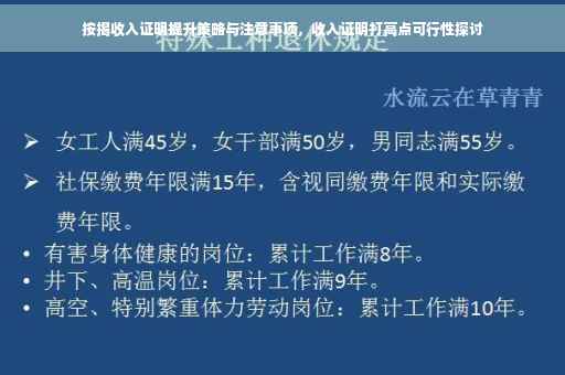 按揭收入证明提升策略与注意事项，收入证明打高点可行性探讨