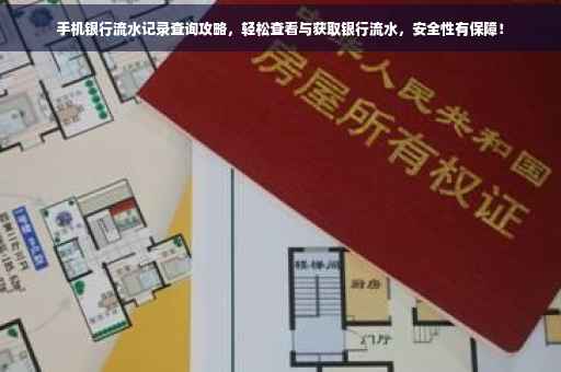 手机银行流水记录查询攻略，轻松查看与获取银行流水，安全性有保障！