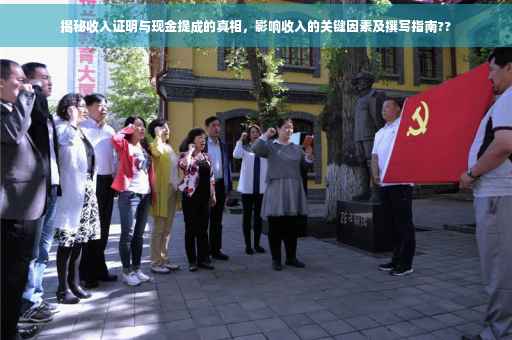 揭秘收入证明与现金提成的真相，影响收入的关键因素及撰写指南??