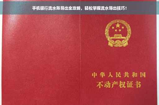 手机银行流水账导出全攻略，轻松掌握流水导出技巧！