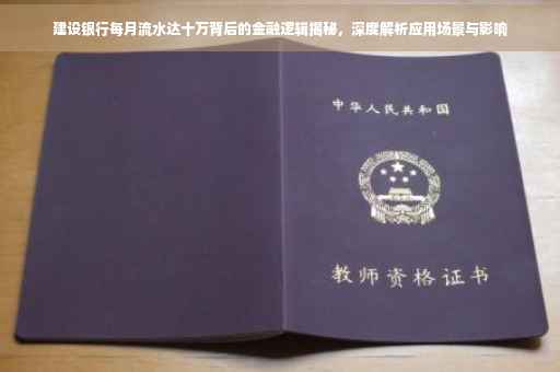 建设银行每月流水达十万背后的金融逻辑揭秘，深度解析应用场景与影响