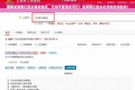揭秘买房银行流水真实情况，只存不取是否可行？买房银行流水必须包含存款吗？