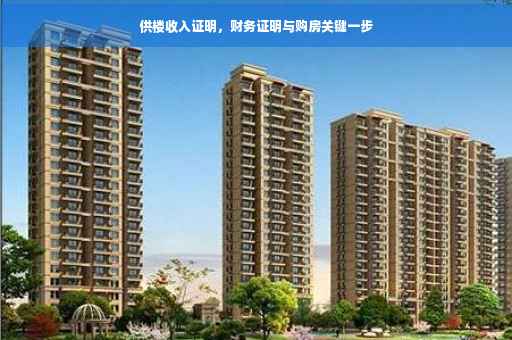 供楼收入证明，财务证明与购房关键一步
